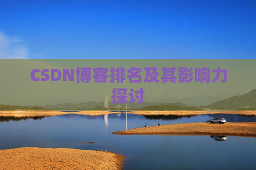 CSDN博客排名及其影响力探讨 CSDN博客排名及其影响力探讨