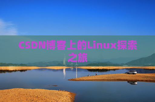 CSDN博客上的Linux探索之旅